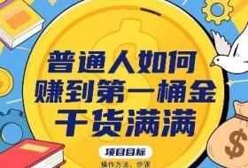 普通人如何賺到第一桶金，干货满满，操作方法及步骤