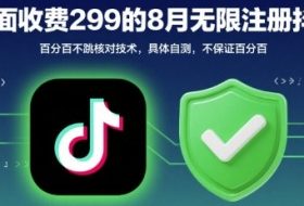 外面收299的8月无限注册抖音百分百不跳核对技术，具体自测，不保证百分百