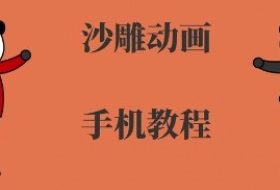 手机沙雕动画制作，全流程制作，入门到精通