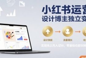 小红书运营设计博主独立变现，实现线上月入过W，零基础也能玩转小红书