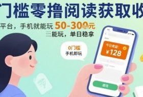 0门槛零撸阅读获取收益：最新平台，手机就能玩，单日稳拿 50-3张 【揭秘】