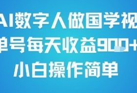 用AI数字人做国学视频，单号每天收益9张+，小白操作简单
