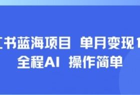 小红书蓝海项目 单月变现1w+ 全程AI 操作简单