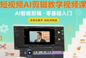 短视频AI剪辑教学视频课，入门到精通