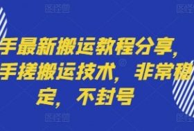 快手最新搬运教程分享，纯手搓搬运技术，非常稳定，不封号