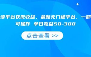 （15652期）零撸阅读平台获取收益，最新无门槛平台，一部手机即可操作 单日收益50-300