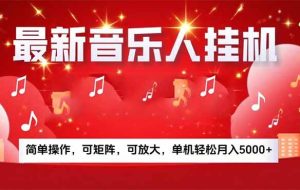 （15660期）音乐挂机赚米计划｜你的碎片时间，正在变成「流动的收益」