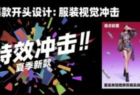 服装类短视频剪辑实战速成课，30天掌握算法适配剪辑术，完播率提升25%