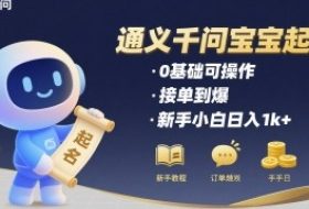 通义千问给宝宝起名 0基础可操作 接单到爆 新手小白日入1k+