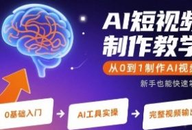 AI短视频制作教学，从0到1制作AI视频
