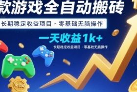 三款游戏全自动搬砖，一天收益1k+，长期稳定收益项目，零基础无脑操作【揭秘】