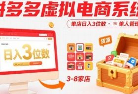 拼多多虚拟电商系统课，单店日入3位数，单人可管理3-8家店【附货源】