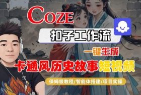 COZE扣子工作流一键生成卡通风历史故事短视频，保姆级教程-智能体搭建-项目实操