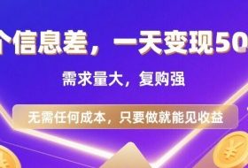 一个信息差，一天变现5张+，需求量大，复购强，无需任何成本，只要做就能见收益【揭秘】