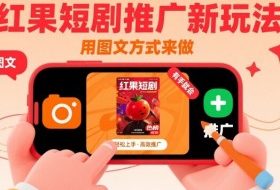 红果短剧推广新玩法，用图文方式来做，有手就会