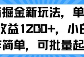 抖音掘金新玩法，单号一天收益多张，小白操作简单，可批量起号