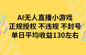 （15675期）AI无人播小游戏，正规授权不违规 不封号，单日平均收益130左右