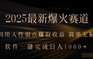 （15675期）2025最新爆火赛道，利用人生弱点赚取收益，全程一键批量制作，小白轻松…