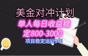 （15678期）美刀掘金变现项目，单人每日收益800-3000，稳定运行8年