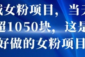私域女粉项目，当天变现超1k，这是最好做的女粉项目，可放大操作