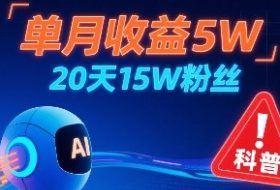 单月收益5W，20天15W粉丝，AI做儿童防拐科普视频，互动超高