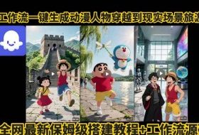coze工作流一键生成动漫人物穿越到现实场景旅游视频，全网最新保姆级搭建教程+工作流源码