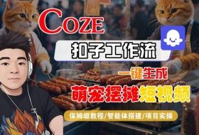 COZE扣子工作流一键生成萌宠摆摊短视频，保姆级教程-智能体搭建-项目实操
