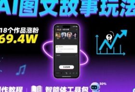 抖音爆火的ai图文故事玩法，18个作品涨粉69.4W，详细制作教程+智能体