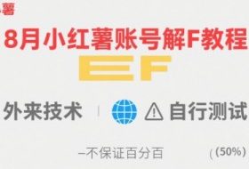 8月小红薯账号解封教程，外来技术，自行测试，不保证百分百