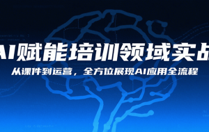 AI赋能培训领域实战，从课件到运营，全方位展现AI应用全流程