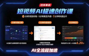 （15684期）短视频AI极速创作课：20秒找到对标，1分钟搞定内容创作，5分钟快速出片