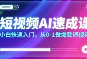 短视频AI速成课，小白快速入门，从0-1做爆款短视频