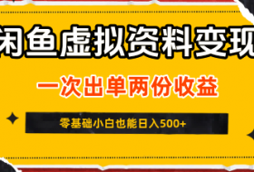 闲鱼虚拟资料新变现玩法，信息差项目，一次出单两份收益，无需囤货，可批量矩阵，零基础小白也能日入5张