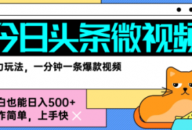 今日头条AI微视频玩法，最新前沿变现玩法拆解，零门槛，新手轻松日入5张