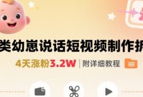 拆解人类幼崽宝宝要说话短视频制作，4天涨粉3.2W，附详细教程