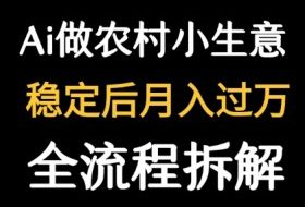 用DeepSeek写农村小生意做流量主  篇篇都是大爆文