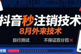 8月抖音秒注销技术，外来技术，自行测试，不保证百分百