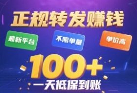 正规转发挣钱，最新平台，不限单量，单价高，一天1张+低保到账【揭秘】