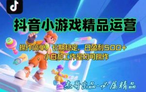（15685期）【抖音小游戏项目第二期】操作简单，长期稳定，日盈利500+，小白和工作…