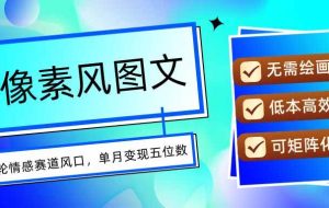 （15693期）AI像素风图文超详细实操全过程，每天一小时轻松易上手，单月变现五位数