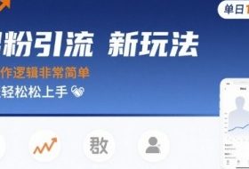 男粉引流新玩法，操作逻辑非常简单，单日10张轻轻松松