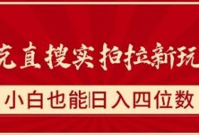 夸克直搜实拍拉新玩法，小白也可以日入四位数