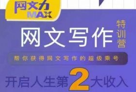 网文力Max 网文写作课，10节干货理论结合案例，开启第二收入