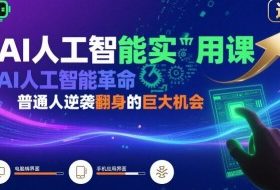 AI人工智能实用课，AI人工智能革命是我们普通人逆袭翻身的巨大机会