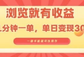 淘宝闪购浏览就有收益，几分钟一单，一部手机就可操作，操作简单，小白轻松日入3张【揭秘】