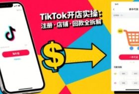 TikTok从开店到投流的进阶课，从基础实操到高阶技巧一网打尽