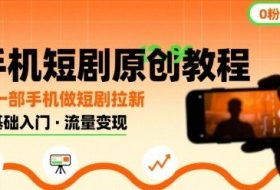 手机短剧原创教程，教你一部手机做短剧拉新，0粉可做