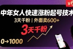 外面卖600+抖音单身中年女人快速涨粉起号技术，3天千粉