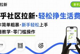 知乎社区拉新，制作简单粗暴，新手轻松上手，详细教学，轻松挣取生活费