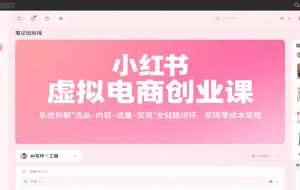小红书虚拟电商创业课，系统拆解选品-内容-流量-变现，实现零成本变现